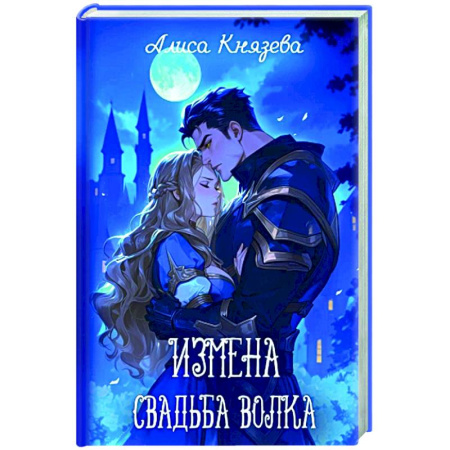Фантастика, фэнтези, книга Измена. Свадьба волка