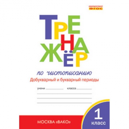 Книги, книга Тренажер по чистописанию. Добукварный и букварный периоды. 1 класс