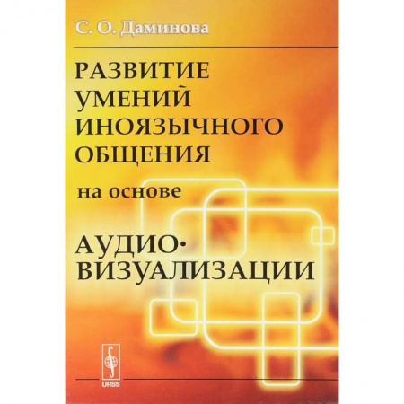Студентам и аспирантам, книга Развитие умений иноязычного общения на основе аудиовизуализации