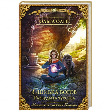 Фантастика, фэнтези, книга Ошибка богов. Разбудить чувства