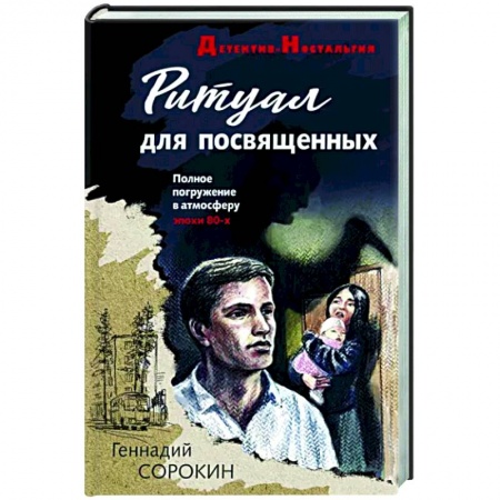 Детективы, триллеры, книга Ритуал для посвященных