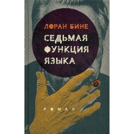 Классика, современная литература, книга Седьмая функция языка