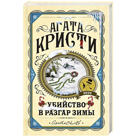 Детективы, триллеры, книга Убийство в разгар зимы