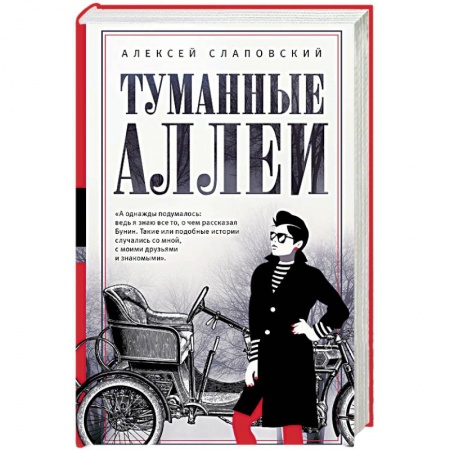 Классика, современная литература, книга Туманные аллеи