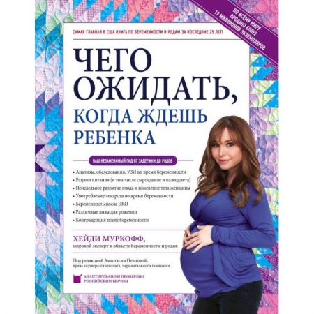 Книги для родителей, книга Чего ожидать, когда ждешь ребенка. Ваш незаменимый гид от задержки до родов