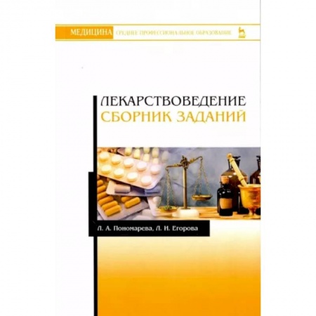 Фармакология. Рецептура. Токсикология, книга Лекарствоведение. Сборник заданий. Учебное пособие