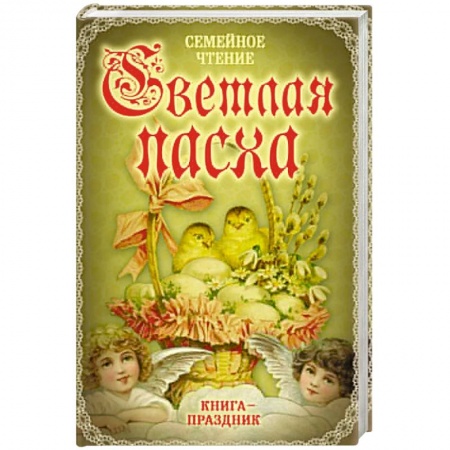 Книги, книга Светлая Пасха. Семейное чтение