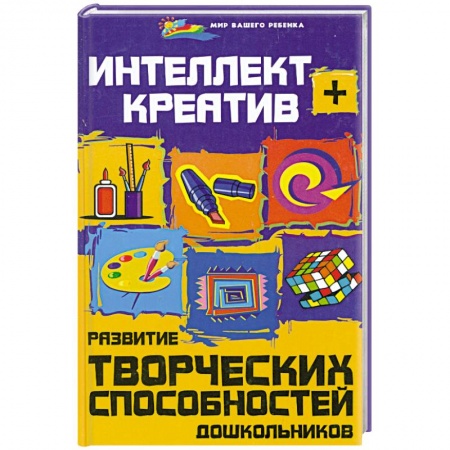 Книги, книга Интеллект + креатив. Развитие творческих способностей дошкольников