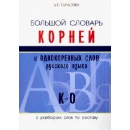 Книги, книга Большой словарь корней и однокоренных слов русского языка (К-О)