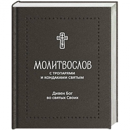 Книги, книга Молитвослов. Дивен Бог во святых Своих
