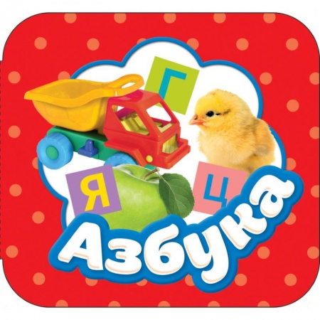 Досуг, творчество и кулинария, книга Азбука