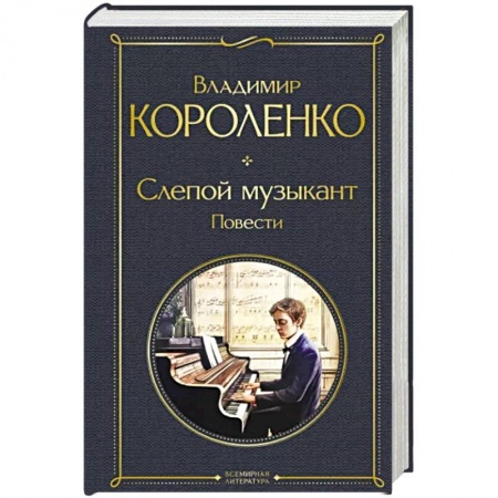 Классика, современная литература, книга Слепой музыкант. Повести