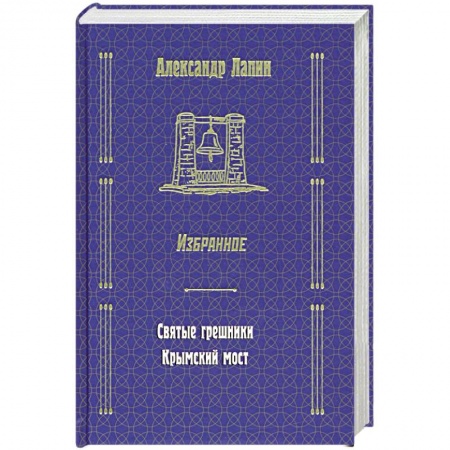 Классика, современная литература, книга Русский крест : Святые грешники. Крымский мост