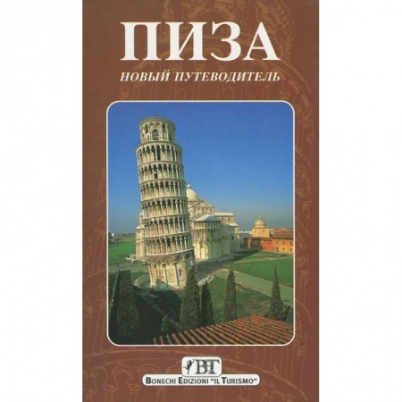 Книги, книга Пиза. Новый путеводитель