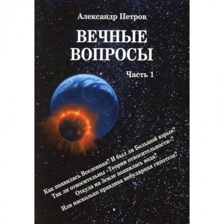 Естественные науки, книга Вечные вопросы. Часть 1