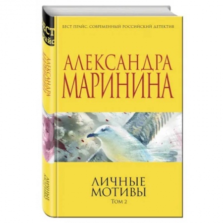 Детективы, триллеры, книга Личные мотивы. Том 2.