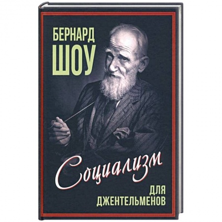 Мемуары, биографии, книга Социализм для джентльменов