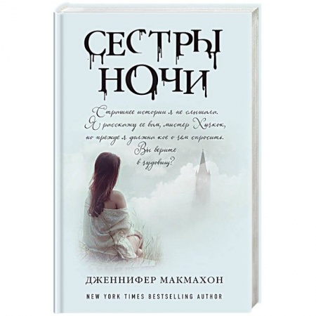 Детективы, триллеры, книга Сестры ночи