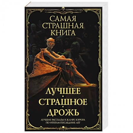 Фантастика, фэнтези, книга Самая страшная книга. Лучшее. Страшное. Дрожь