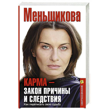 Эзотерика. Оккультизм, книга Карма — закон причины и следствия. Как переписать свою судьбу