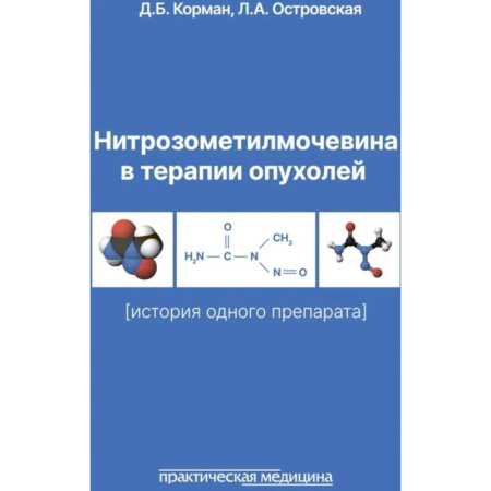 Специальная медицина, книга Нитрозометилмочевина в терапии опухолей. История одного препарата