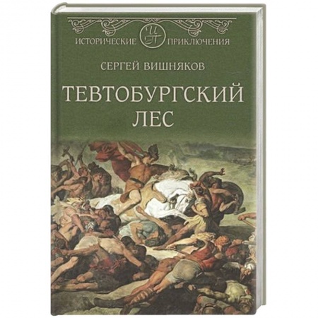 Историческая художественная проза, книга Тевтобургский лес