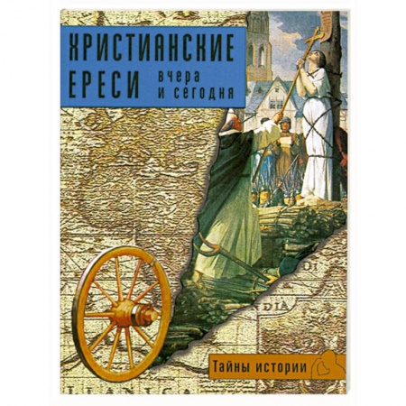 Книги, книга Христианские ереси:вчера и сегодня