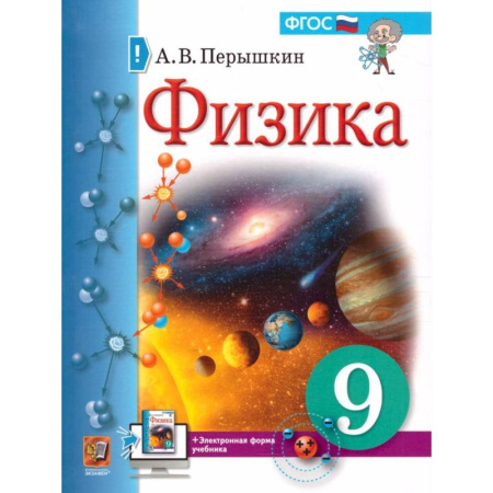 Школьникам и абитуриентам, книга Физика. 9 класс. Учебник. ФГОС