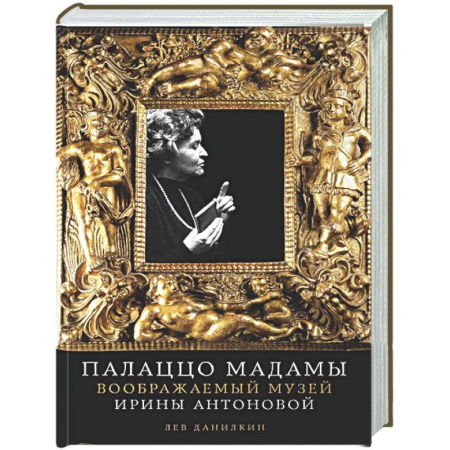 Мемуары, биографии, книга Палаццо Мадамы: Воображаемый музей Ирины Антоновой