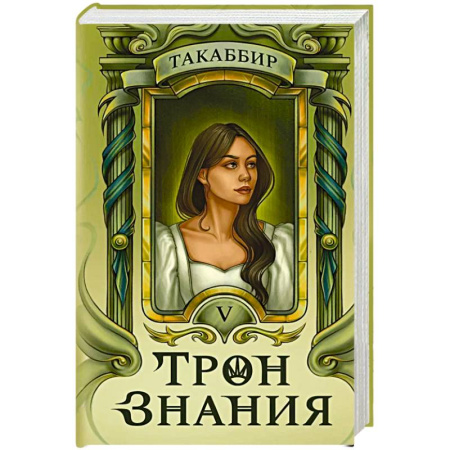 Фантастика, фэнтези, книга Трон Знания. Книга 5