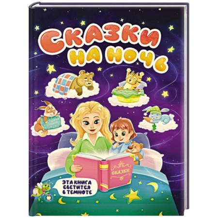 Сказки, книга Сказки на ночь