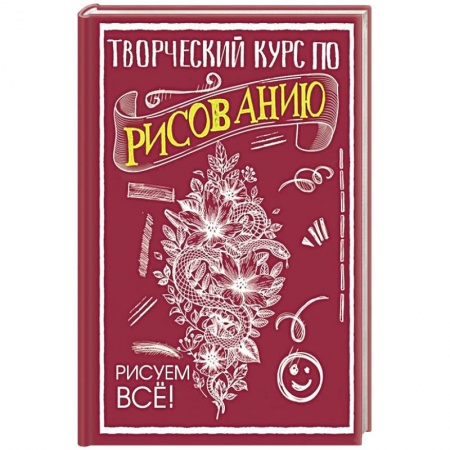 Рисование, живопись, книга Творческий курс по рисованию. Рисуем всё!