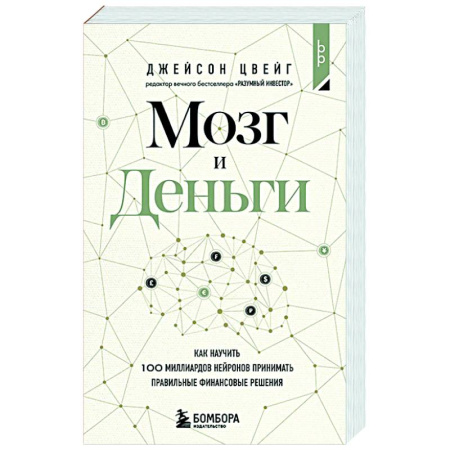 Финансы. Банковское дело. Инвестиции, книга Мозг и Деньги. Как научить 100 миллиардов нейронов принимать правильные финансовые решения