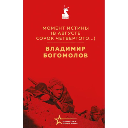 Классика, современная литература, книга Момент истины. В августе сорок четвертого