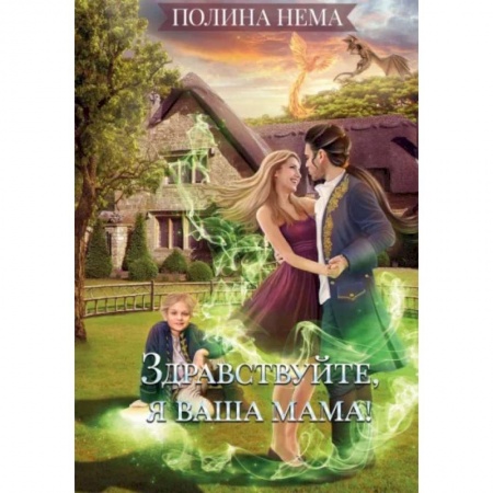 Фантастика, фэнтези, книга Здравствуйте, я ваша мама!