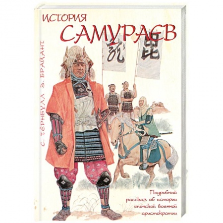 Книги, книга История самураев