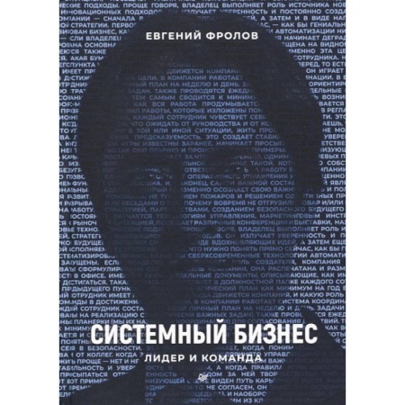 Предпринимательство. Отраслевой бизнес, книга Системный бизнес. Лидер и команда