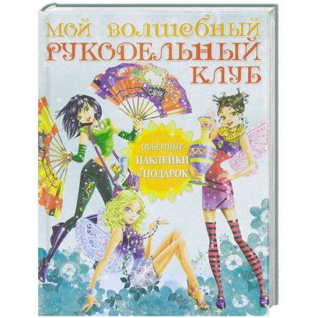 Книги, книга Мой волшебный рукодельный клуб