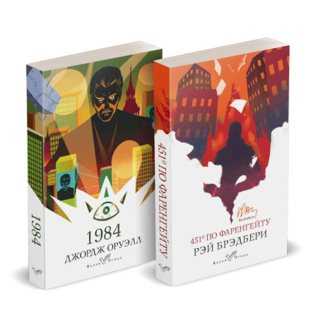 Классика, современная литература, книга Набор 'Классика антиутопии' (комплект из 2 книг. 1984 и 451' по Фаренгейту)