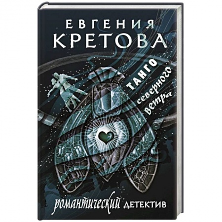 Детективы, триллеры, книга Танго северного ветра