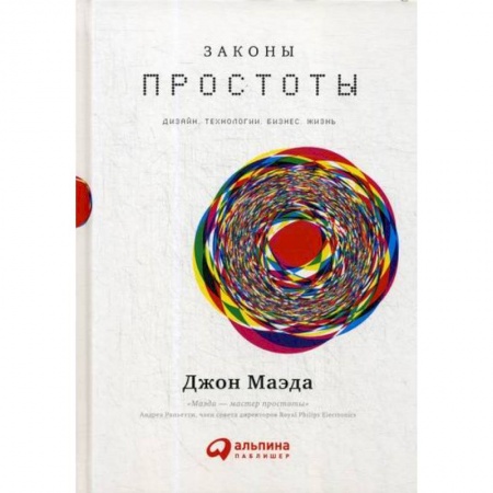 Технические науки. Транспорт, книга Законы простоты: Дизайн. Технологии. Бизнес. Жизнь