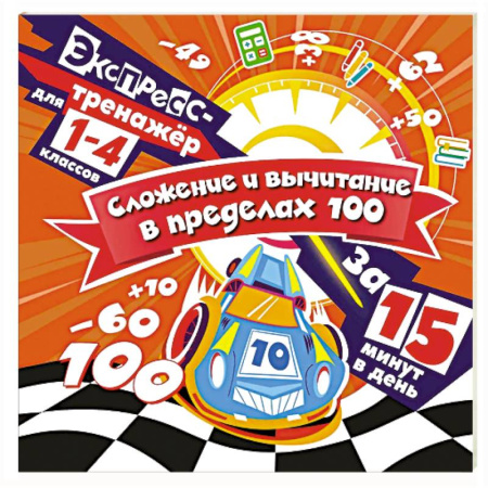Школьникам и абитуриентам, книга Сложение и вычитание в пределах 100 за 15 минут в день