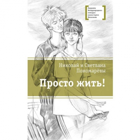 Проза для детей, книга Просто жить!