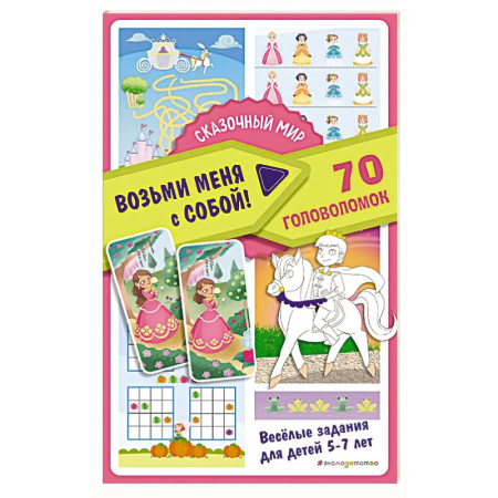 Досуг, творчество и кулинария, книга Сказочный мир