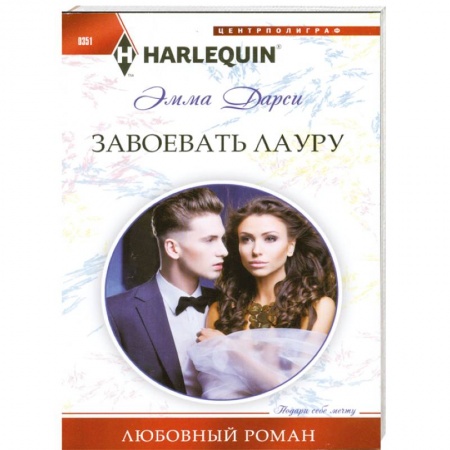 Книги, книга Завоевать Лауру