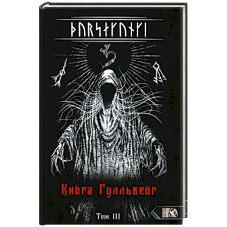 Эзотерика. Парапсихология. Тайны, книга Турсакинги. Книга Гулльвейг Том III