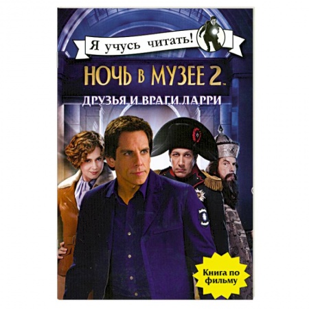 Книги, книга Ночь в музее 2. Друзья и враги Ларри