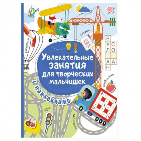 Познавательная литература, книга Увлекательные занятия для творческих мальчишек