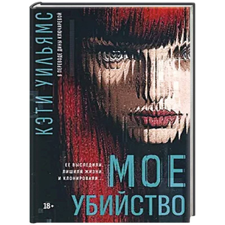 Детективы, триллеры, книга Мое убийство