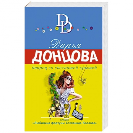 Книги, книга Дворец со съехавшей крышей